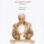 خرید کتاب پژواک (قطعاتی از استاد فرامرز پایور برای سنتور) رامتین نظری جو