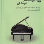 خرید کتاب پیانیست مبتدی اثر محمدعلی آرون نشر نارون