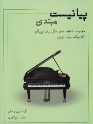 خرید کتاب پیانیست مبتدی اثر محمدعلی آرون نشر نارون