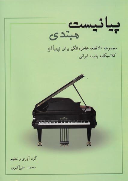 118328 خرید کتاب پیانیست مبتدی اثر محمدعلی آرون نشر نارون