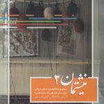 خرید کتاب نیشتمان 2 مجموعه قطعات محلی ایرانی برای سازهای هارمونیکا