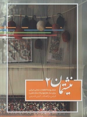 خرید کتاب نیشتمان 2 مجموعه قطعات محلی ایرانی برای سازهای هارمونیکا