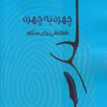 خرید کتاب چهره به چهره قطعاتی برای سنتور اثر امیرآرش قاسمی نشر نارون