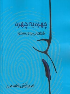 خرید کتاب چهره به چهره قطعاتی برای سنتور اثر امیرآرش قاسمی نشر نارون