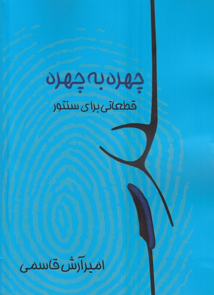 118331 خرید کتاب چهره به چهره قطعاتی برای سنتور اثر امیرآرش قاسمی نشر نارون