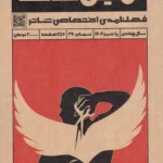 خرید مجله نمایش شناخت (فصلنامه اختصاصی تئاتر) شماره 29 پاییز 1404