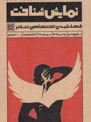 خرید مجله نمایش شناخت (فصلنامه اختصاصی تئاتر) شماره 29 پاییز 1404
