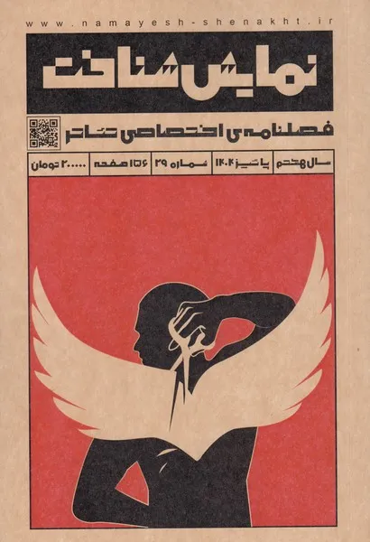 118364 خرید مجله نمایش شناخت (فصلنامه اختصاصی تئاتر) شماره 29 پاییز 1404