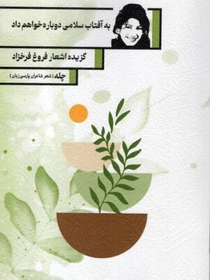 خرید کتاب به آفتاب سلامی دوباره خواهم داد گزیده اشعار فروغ فرخزاد