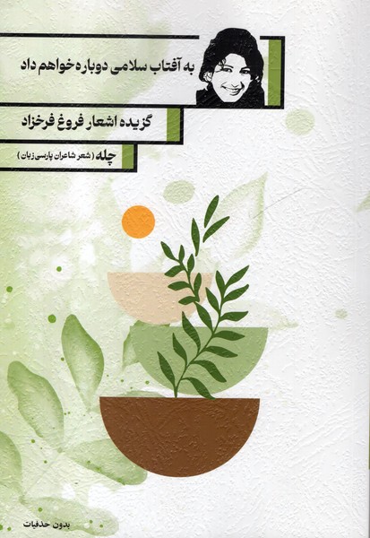 123932 خرید کتاب به آفتاب سلامی دوباره خواهم داد گزیده اشعار فروغ فرخزاد