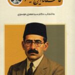 خرید کتاب عاشقانه های ایرج میرزا دکتر سید مهدی موسوی نشر فصل سپید زمستان
