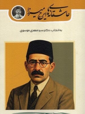 خرید کتاب عاشقانه های ایرج میرزا دکتر سید مهدی موسوی نشر فصل سپید زمستان