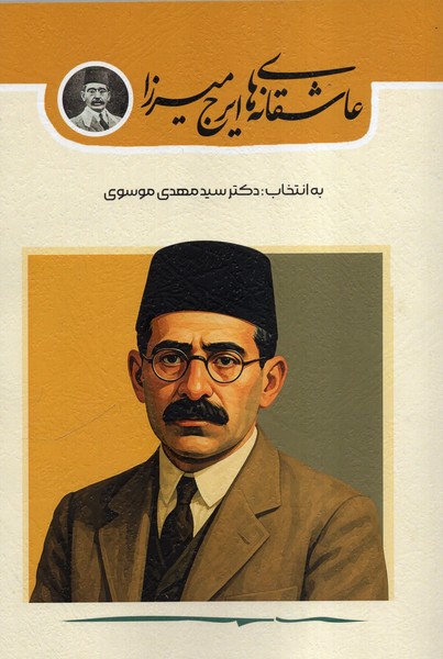 123968 خرید کتاب عاشقانه های ایرج میرزا دکتر سید مهدی موسوی نشر فصل سپید زمستان