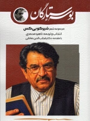 خرید کتاب بوسه ی ستارگان مجموعه شعر شیرکو بی کس نشر فصل سپید زمستان