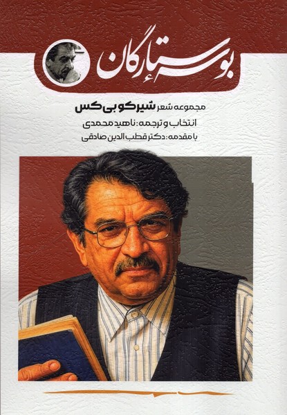 123969 خرید کتاب بوسه ی ستارگان مجموعه شعر شیرکو بی کس نشر فصل سپید زمستان