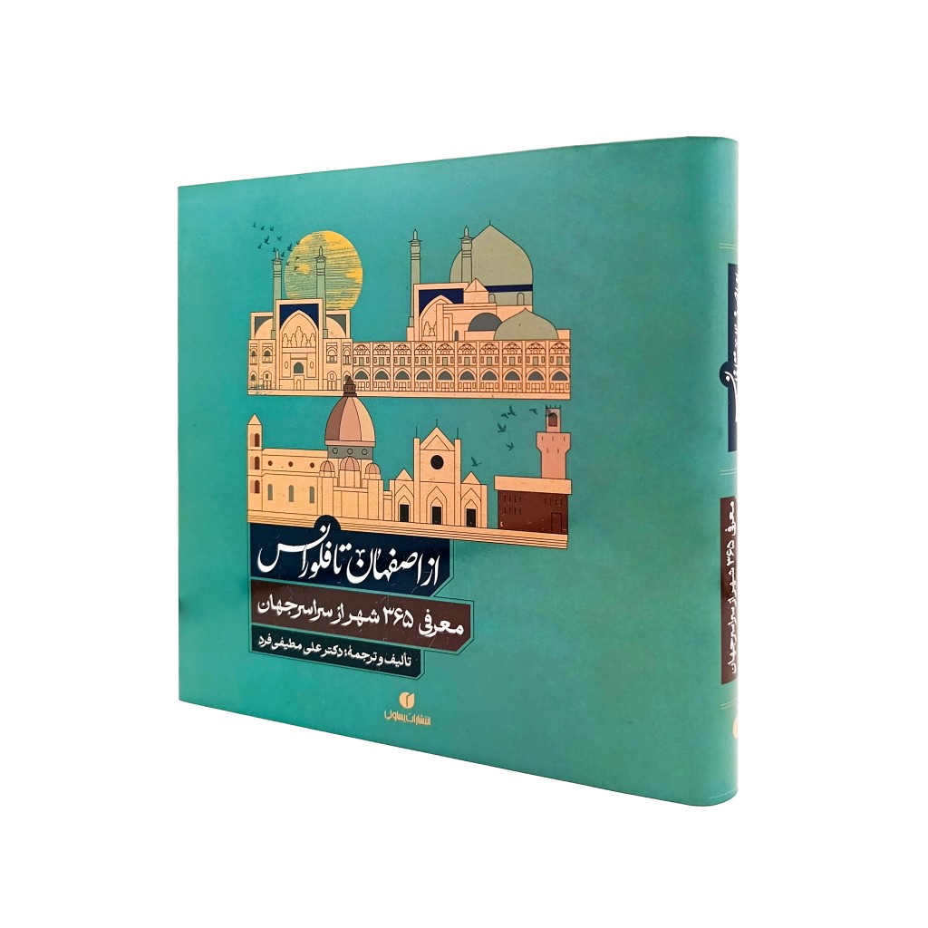 14044875 خرید کتاب از اصفهان تا فلورانس معرفی 365 شهر از سرار جهان نشر یساولی