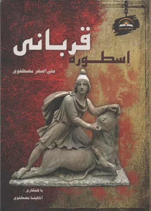 150337 خرید کتاب اسطوره قربانی اثر علی اصغر مصطفوی نشر امید سخن