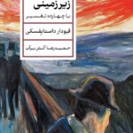 خرید کتاب یادداشتهای زیرزمینی داستایفسکی ترجمه حمیدرضا آتش برآب نشر پارسه