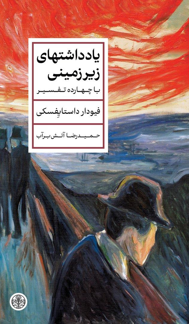 1602d61 خرید کتاب یادداشتهای زیرزمینی داستایفسکی ترجمه حمیدرضا آتش برآب نشر پارسه