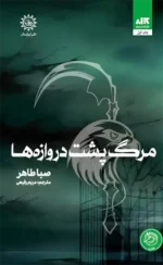 خرید کتاب مرگ پشت دروازه ها جلد سوم اخگری در خاکستر و مشعلی در برابر شب نشر مجازی - تصویر 6