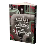 خرید کتاب ربات وحشی می گریزد جلد دوم اثر پیتر براون نشر آناناس