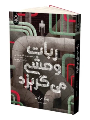خرید کتاب ربات وحشی می گریزد جلد دوم اثر پیتر براون نشر آناناس