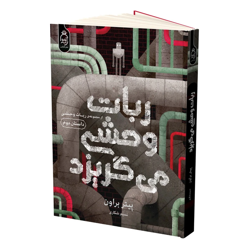 22e85bbb0d7be2064be9e9a0ee32e8d4b4d23087_1760441145 خرید کتاب ربات وحشی می گریزد جلد دوم اثر پیتر براون نشر آناناس