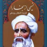 خرید کتاب نسیمی از بخارا گزیده اشعار رودکی نشر سخن