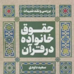 خرید کتاب حقوق خانواده در قرآن اثر سعید داودی نشر فرهنگ و اندیشه اسلامی