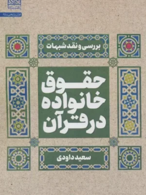 خرید کتاب حقوق خانواده در قرآن اثر سعید داودی نشر فرهنگ و اندیشه اسلامی