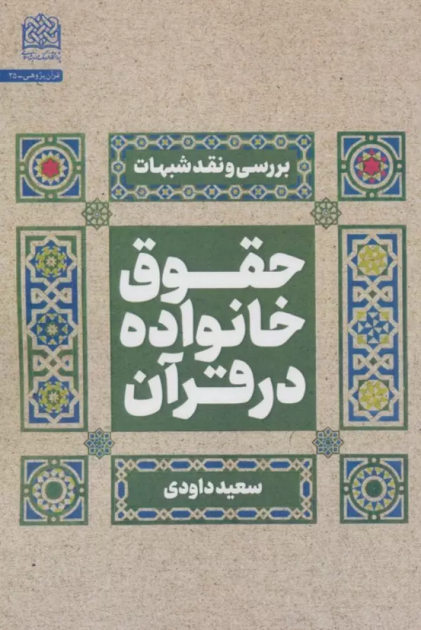 2iAveJ155pwcCPlokqsn0D2WjyZsN549 خرید کتاب حقوق خانواده در قرآن اثر سعید داودی نشر فرهنگ و اندیشه اسلامی
