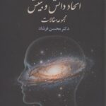 خرید کتاب اتحاد دانش و بینش اثر دکتر محسن فرشاد نشر علم
