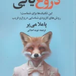 خرید کتاب دروغ یابی اثر پاملا می یر نشر علم
