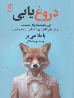 خرید کتاب دروغ یابی اثر پاملا می یر نشر علم