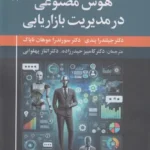 خرید کتاب هوش مصنوعی در مدیریت بازاریابی دکتر جیتندرا پندی نشر علم