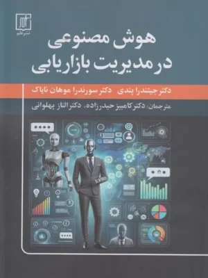 خرید کتاب هوش مصنوعی در مدیریت بازاریابی دکتر جیتندرا پندی نشر علم