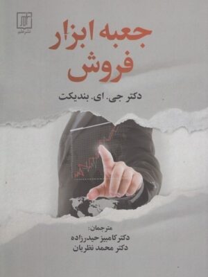 خرید کتاب جعبه ابزار فروش اثر دکتی جی ای بندیکت نشر علم