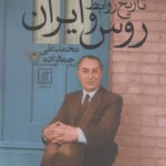 خرید کتاب تاریخ روابط روس و ایران اثر محمدعلی جمالزاده نشر علم