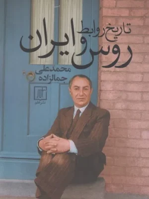 خرید کتاب تاریخ روابط روس و ایران اثر محمدعلی جمالزاده نشر علم