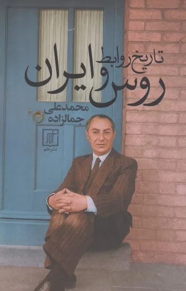 3146 خرید کتاب تاریخ روابط روس و ایران اثر محمدعلی جمالزاده نشر علم