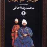 خرید کتاب گوی در خم چوگان اثر محمدرضا اجاقی نشر یکشنبه
