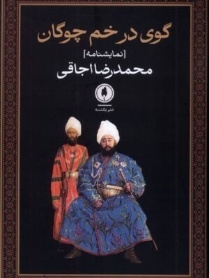 خرید کتاب گوی در خم چوگان اثر محمدرضا اجاقی نشر یکشنبه