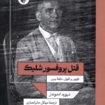 خرید کتاب قتل پروفسور شلیک اثر دیوید ادمونز نشر ترجمان