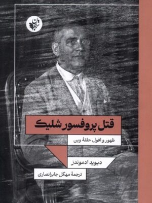خرید کتاب قتل پروفسور شلیک اثر دیوید ادمونز نشر ترجمان