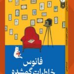 خرید کتاب فانوس خاطرات گمشده اثر ساناکا هیراگی نشر میلکان