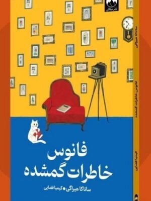 خرید کتاب فانوس خاطرات گمشده اثر ساناکا هیراگی نشر میلکان
