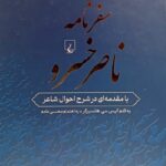 خرید کتاب سفرنامه ناصرخسرو به اهتمام محسن خادم ققنوس