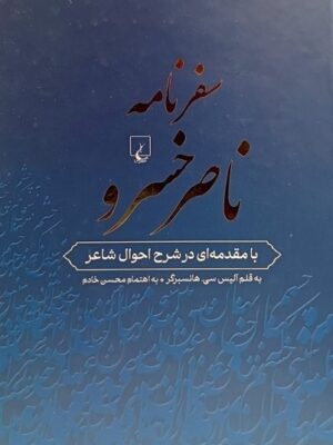 خرید کتاب سفرنامه ناصرخسرو به اهتمام محسن خادم ققنوس