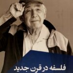 خرید کتاب فلسفه در قرن جدید اثر جان سرل نشر ققنوس