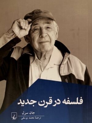 خرید کتاب فلسفه در قرن جدید اثر جان سرل نشر ققنوس